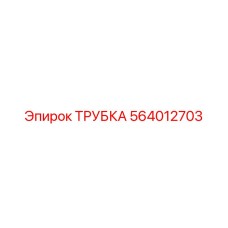564012703 ТРУБКА Epiroc