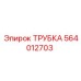 564012703 ТРУБКА Epiroc