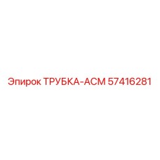 Армированная трубка АСМ 57416281 для буровых установок
