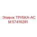 Армированная трубка АСМ 57416281 для буровых установок