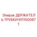 Держатель трубки Epiroc для высокого давления артикул 9111000871