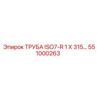 551000263 ТРУБА ISO7-R 1 X 315 Epiroc