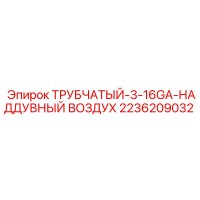 2236209032 ТРУБЧАТЫЙ-3-16GA-НАДДУВНЫЙ ВОЗДУХ Epiroc