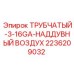 Компонент для систем сжатого воздуха высокого давления 2236209032