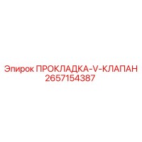 2657154387 ПРОКЛАДКА-V-КЛАПАН Epiroc