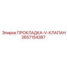 2657154387 ПРОКЛАДКА-V-КЛАПАН Epiroc