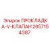 2657154387 ПРОКЛАДКА-V-КЛАПАН Epiroc
