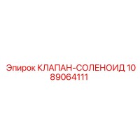 1089064111 КЛАПАН-СОЛЕНОИД Epiroc