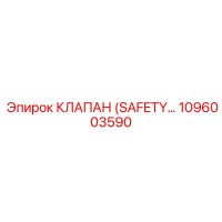 1096003590 КЛАПАН (SAFETY) Epiroc
