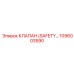 1096003590 КЛАПАН (SAFETY) Epiroc