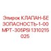 Предохранительный клапан 1-00MPT-305PSI арт.1310215025