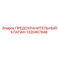 1320407848 ПРЕДОХРАНИТЕЛЬНЫЙ КЛАПАН Epiroc