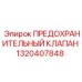 1320407848 ПРЕДОХРАНИТЕЛЬНЫЙ КЛАПАН Epiroc