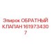 Оригинальный клапан Epiroc артикул 1619734307 450 бар