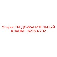 1621807702 ПРЕДОХРАНИТЕЛЬНЫЙ КЛАПАН Epiroc
