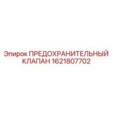 1621807702 ПРЕДОХРАНИТЕЛЬНЫЙ КЛАПАН Epiroc