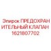 1621807702 ПРЕДОХРАНИТЕЛЬНЫЙ КЛАПАН Epiroc