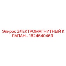 1624640469 ЭЛЕКТРОМАГНИТНЫЙ КЛАПАН Epiroc