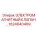 1624640469 ЭЛЕКТРОМАГНИТНЫЙ КЛАПАН Epiroc