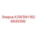 Клапан для экстремальных условий Epiroc 1626645356