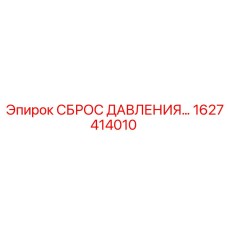 Устройство сброса давления 1627414010 для буровых станков