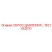 Устройство сброса давления 1627414010 для буровых станков