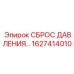 Устройство сброса давления 1627414010 для буровых станков