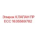 Клапан 1635569782 с электронным блоком управления