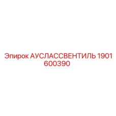 1901600390 АУСЛАССВЕНТИЛЬ Epiroc