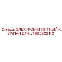 1903223112 ЭЛЕКТРОМАГНИТНЫЙ КЛАПАН ДЛЯ ВЫСОКОНАГРУЖЕННЫХ СИСТЕМ Epiroc