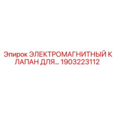 1903223112 ЭЛЕКТРОМАГНИТНЫЙ КЛАПАН ДЛЯ ВЫСОКОНАГРУЖЕННЫХ СИСТЕМ Epiroc
