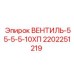 Вентиль высокого давления для техники Epiroc