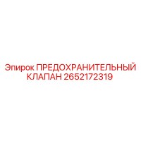 2652172319 ПРЕДОХРАНИТЕЛЬНЫЙ КЛАПАН Epiroc