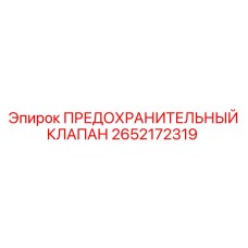 Клапан Epiroc артикул 2652172319 для систем защиты