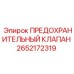 Клапан Epiroc артикул 2652172319 для систем защиты