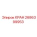 Кран управления 2686399953 для техники Epiroc