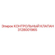 3128001965 КОНТРОЛЬНЫЙ КЛАПАН Epiroc