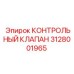 3128001965 КОНТРОЛЬНЫЙ КЛАПАН Epiroc