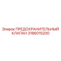 3186015200 ПРЕДОХРАНИТЕЛЬНЫЙ КЛАПАН Epiroc
