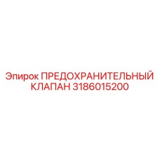 3186015200 ПРЕДОХРАНИТЕЛЬНЫЙ КЛАПАН Epiroc