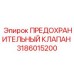 3186015200 ПРЕДОХРАНИТЕЛЬНЫЙ КЛАПАН Epiroc