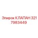 Оригинальный клапан Epiroc 3217983449