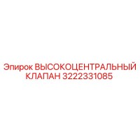 3222331085 ВЫСОКОЦЕНТРАЛЬНЫЙ КЛАПАН Epiroc