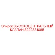 3222331085 ВЫСОКОЦЕНТРАЛЬНЫЙ КЛАПАН Epiroc
