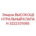 3222331085 ВЫСОКОЦЕНТРАЛЬНЫЙ КЛАПАН Epiroc