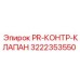 Предохранительный клапан высокого давления Epiroc 3222353550