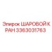3363031763 ШАРОВОЙ КРАН Epiroc