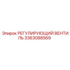 3363088569 РЕГУЛИРУЮЩИЙ ВЕНТИЛЬ Epiroc