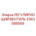 3363088569 РЕГУЛИРУЮЩИЙ ВЕНТИЛЬ Epiroc