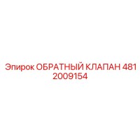 4812009154 Обратный клапан Epiroc